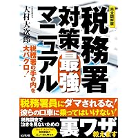 Amazon.co.jp: 元国税調査官が暴く 税務署の裏側 : 松嶋 洋: 本